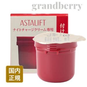 ASTALIFT アスタリフト ナイトチャージクリーム  付け替え用レフィル (夜用クリーム) 30...