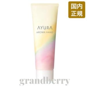 AYURA アユーラ アロマハンド (ハンドクリーム) 50g ※中身を取り出し、外箱を折り畳んだ状...