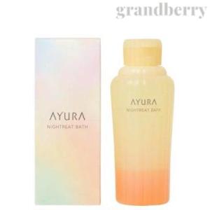 AYURA アユーラ ナイトリートバス (浴用化粧料) 300mL ※配D｜arcomshop