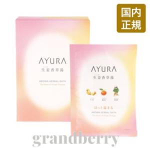 AYURA アユーラ 生姜香草湯α (浴用化粧料・入浴剤) 40g×8包 ※外箱を処分し、中身のみを発送【メール便発送】 *｜arcomshop