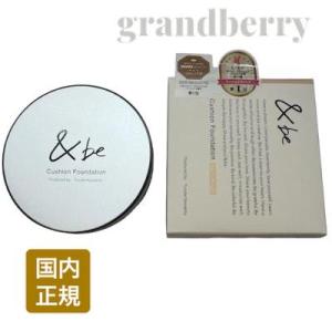 【送料無料】＆be アンドビー クッションファンデーション ベージュ／ライトベージュ 12g　※a (メール便対応) *