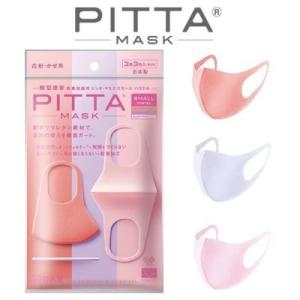 【送料無料】PITTA MASK ピッタマスク スモールサイズ　パステル 3枚入 (ベイビーピンク・ラベンダー・サーモンピンク各色1枚入) *