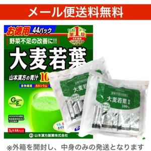 【メール便送料無料】山本漢方製薬　大麦若葉粉末100%　お徳用3g×44パック（中身のみ ※外箱はついていません）