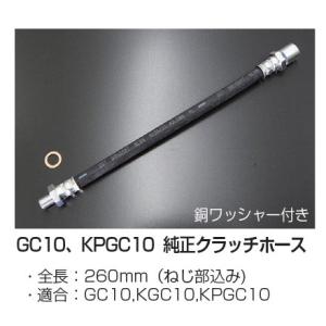 亀有エンジンワークス GC10 KGC10 KPGC10 純正クラッチホース 全長：260mm（ねじ...