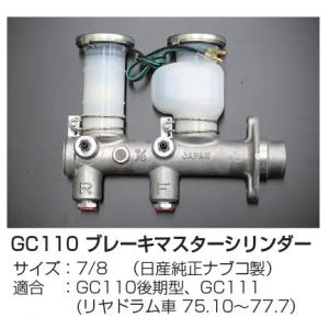 亀有エンジンワークス GC110 ブレーキマスターシリンダー  サイズ：7/8 （日産純正ナブコ製）...