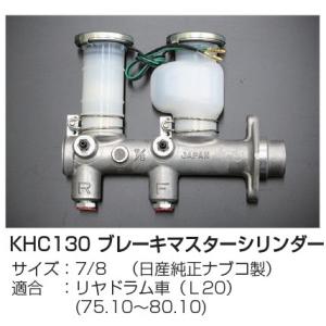 亀有エンジンワークス KHC130 ブレーキマスターシリンダー サイズ：7/8 （日産純正ナブコ製）...