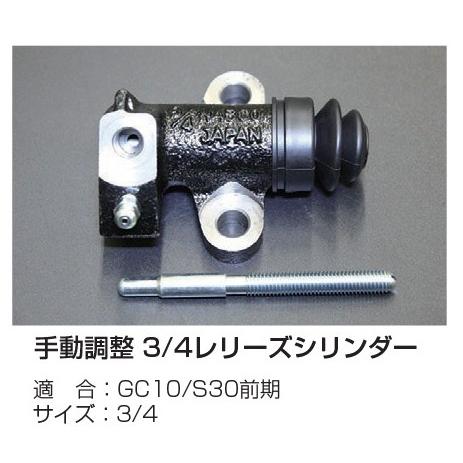 亀有エンジンワークス 手動調整 3/4レリーズシリンダー 適 合：GC10/S30前期 サイズ：3/...