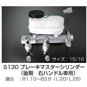 亀有エンジンワークス S130 ブレーキマスターシリンダー （後期 右ハンドル車用）81.10〜83...