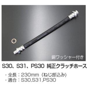 亀有エンジンワークス S30 S31 PS30 純正クラッチホース  全長：230mm（ねじ部込み)
