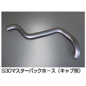 亀有エンジンワークス S30マスターバックホース (キャブ側）※日産品番 47474-E4101 相...