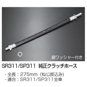 亀有エンジンワークス SR311/SP311 純正クラッチホース 全長：275mm（ねじ部込み)