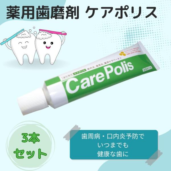 ケアポリス 3個 歯みがき粉 歯磨き粉 歯周病 研磨剤なし 無研磨 口内炎 プロポリス 薬用歯磨  ...