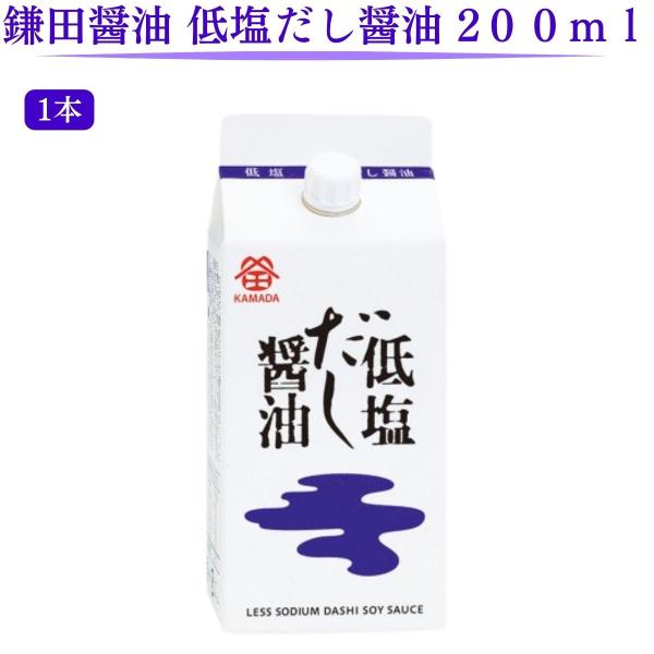 【翌日配送(対象地域のみ)】 鎌田醤油 低塩だし醤油 200ml 1本 国産 進物 贈答 帰省土産 ...