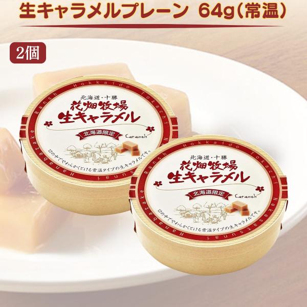 【翌日配送(対象地域のみ)】花畑牧場 生キャラメル 64g 2個 プレーン 送料無料 送料込み 北海...