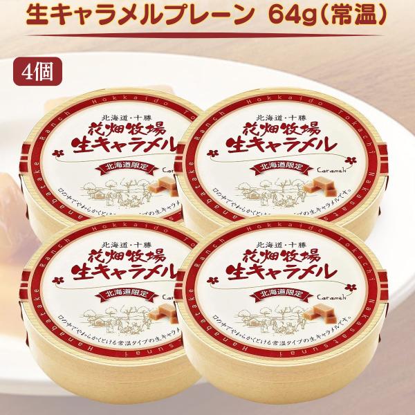 【翌日配送(対象地域のみ)】花畑牧場 生キャラメル 64g 4個 プレーン 送料無料 送料込み 北海...