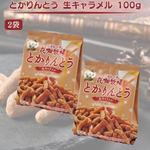 【翌日配送(対象地域のみ)】とかりんとう 生キャラメル 100g 2袋 花畑牧場 北海道 お土産 おやつ お菓子 和菓子 スイーツ かりんとう キャラメル ごま ギフト