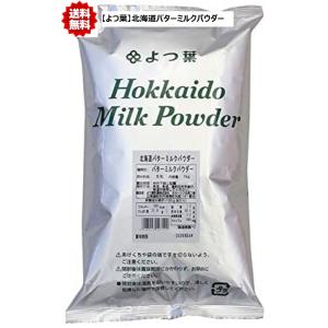【賞味期限短いため大特価】よつ葉乳業 北海道バターミルクパウダー １kg ※賞味期限2025/2/6
