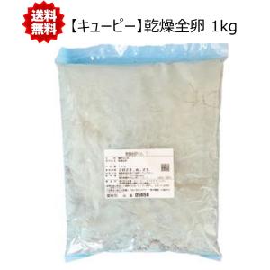 QP (キューピー) 乾燥全卵 NO1 1kg