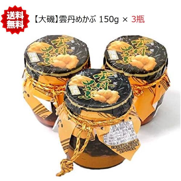 【3本】雲丹(うに)めかぶ 420g (140g瓶×3本) めかぶの佃煮と塩ウニ