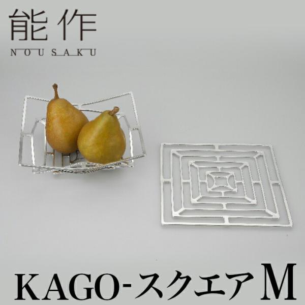 能作 KAGO スクエア M | 曲がる器 花器 菓子器 オブジェ かご カゴ テーブルウェア 食器...