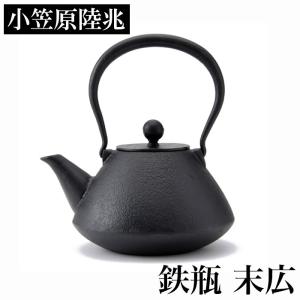 小笠原陸兆 鉄瓶 末広 | 南部鉄器 IH対応 急須 てつびん