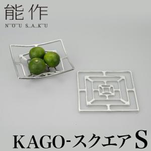 能作 KAGO スクエア M | 曲がる器 花器 菓子器 オブジェ かご カゴ