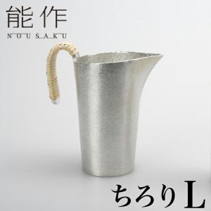 能作 ちろり L | チロリ 千呂利 地炉利 銚釐 高岡 伝統工芸