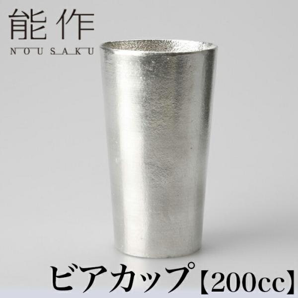 能作 ビアカップ | ビールグラス 麦酒 ビール 高岡 伝統工芸 錫 すず 職人 手仕事 和 人気 ...