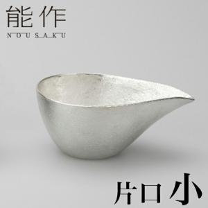 能作 片口 小 | かたぐち 銚釐 高岡 伝統工芸 錫 すず