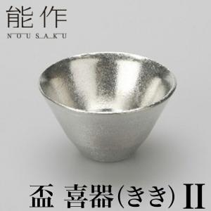 能作 盃 喜器 II | ぐい飲み ぐい呑み 高岡 伝統工芸