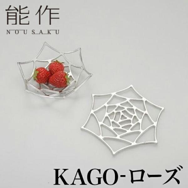能作 KAGO ローズ | 曲がる器 花器 菓子器 オブジェ かご カゴ テーブルウェア 食器 曲が...