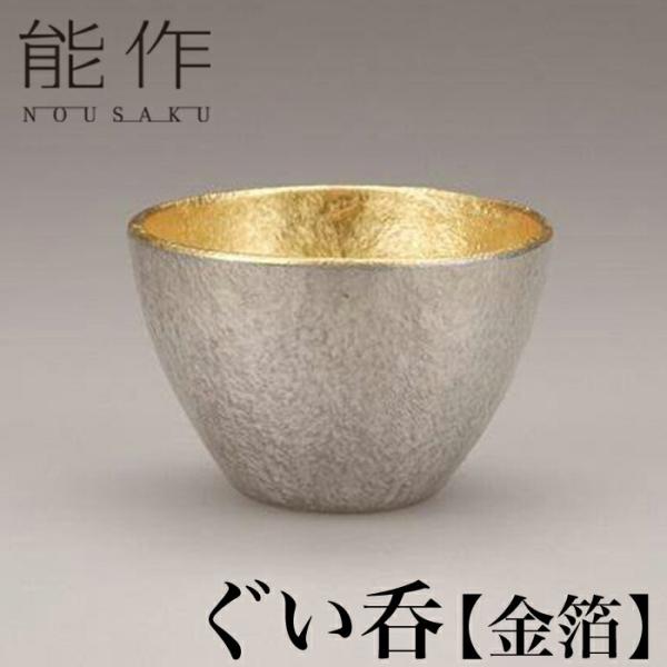 能作 ぐい呑 金箔 | ぐい飲み 高岡 伝統工芸 錫 すず 職人 手仕事 おめでたい 人気 かわいい...