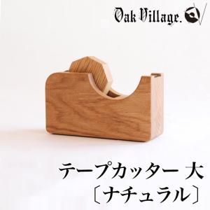 オークヴィレッジ テープカッター 大 ナチュラル