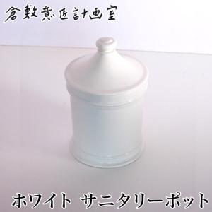 倉敷意匠 ホワイト サニタリーポット | 陶器 磁器 シンプル ナチュラル 北欧 rubbish bin アンティーク レトロ デザイン 倉敷意匠計画室 インテリア おしゃれ か｜arcraft