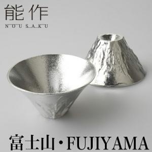 能作 富士山 FUJIYAMA | ぐい飲み 高岡 伝統工芸 錫 すず