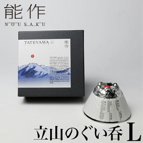 能作 立山のぐい呑 L | ぐい飲み 高岡 伝統工芸 錫 すず 職人 手仕事 おめでたい 人気 かわ...