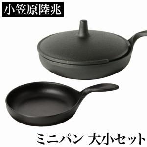 小笠原陸兆 ミニパン 小 | 南部鉄器 IH対応 小さな フライパン