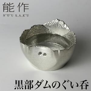 能作 黒部ダムのぐい呑 | ぐい飲み 高岡 伝統工芸