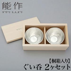 能作 ぐい呑 ペアセット | ぐい飲み ギフトセット