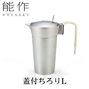 能作 蓋付 ちろり | チロリ 千呂利 地炉利 銚釐 高岡