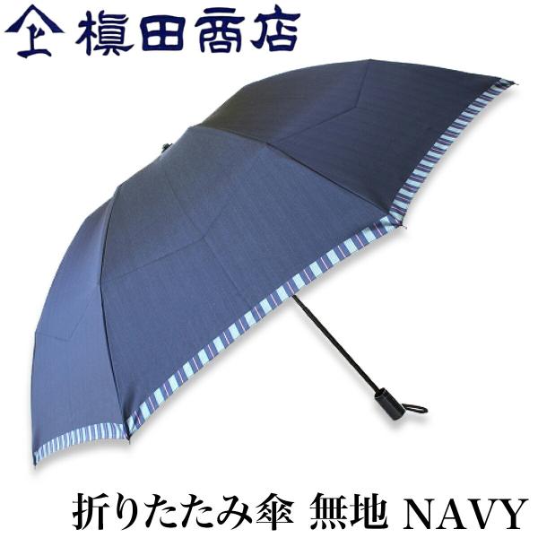 槙田商店 折りたたみ傘 Tie 無地 NAVY 紺色 | 甲州織 高級 メンズ レディース ユニセッ...