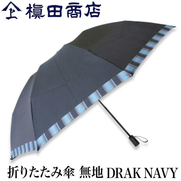 槙田商店 折りたたみ傘 Tie 無地 DRAK NAVY ダークネイビー 濃紺 | 甲州織 高級 メ...