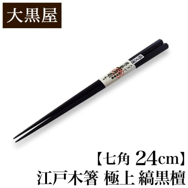 大黒屋 江戸木箸 極上 縞黒檀 七角 大 24cm | はし おはし お箸 Chopsticks こ...