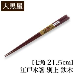 大黒屋 江戸木箸 極上 縞黒檀 七角 大 24cm | はし おはし お箸