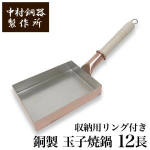 中村銅器製作所 銅製 玉子焼鍋 13長 13cm×18cm | 卵焼き器 たまご焼き