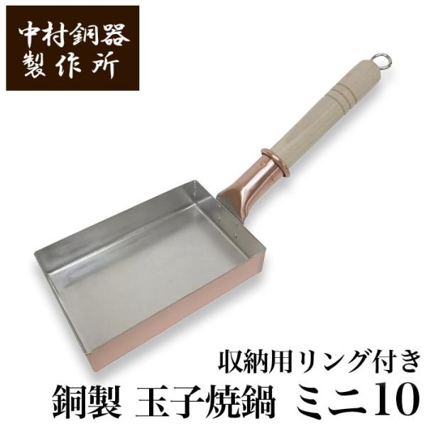 中村銅器製作所 改良版 銅製 玉子焼鍋 ミニ10 10cm×15cm フック付 | 卵焼き器 たまご...