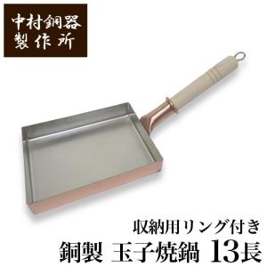 中村銅器製作所 改良版 銅製 玉子焼鍋 13長 ...の商品画像