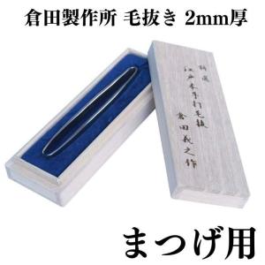 倉田製作所 特選 江戸本手打ち 毛抜き まつげ用 2mm厚 | 倉田義之 倉田聖史 高級 精密 うぶ毛抜き  ツィザー 伝統工芸 手仕事 人気 おすすめ おしゃれ ギフト プ