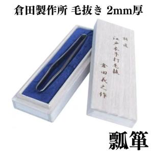 倉田製作所 特選 江戸本手打ち 毛抜き まつげ用 2mm厚 | 倉田義之 倉田
