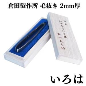 倉田製作所 特選 江戸本手打ち 毛抜き まつげ用 2mm厚 | 倉田義之 倉田